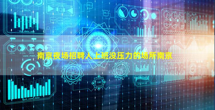 南京夜场招聘人上班没压力的场所南京